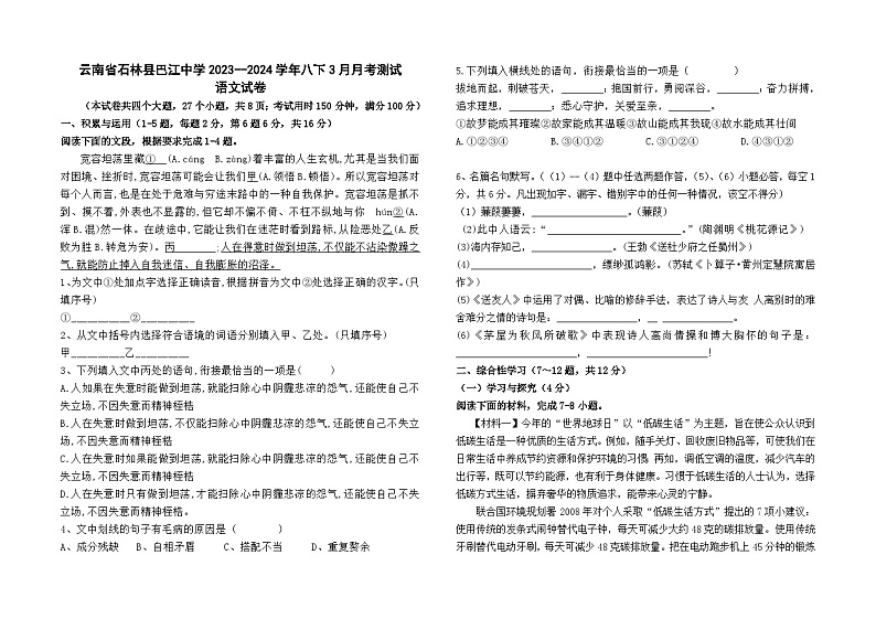 云南省石林县巴江中学2023--2024学年八下3月月考测试语文卷及答案第1页