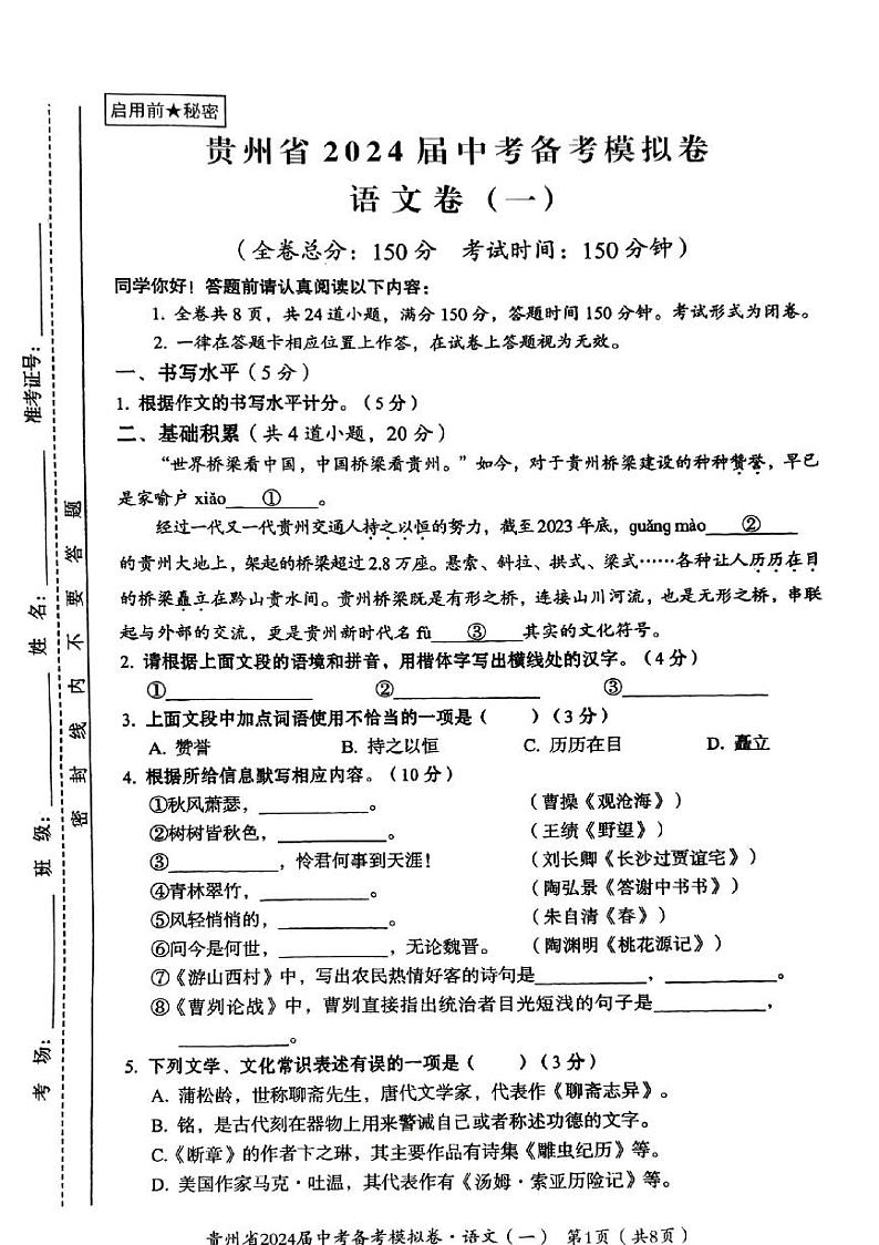 2024年贵州省铜仁市万山区校联考中考一模语文试题01