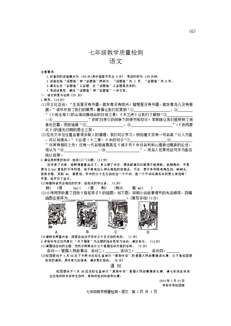 安徽省亳州市涡阳县陈大学区2023-2024学年七年级下学期第一次月考语文试卷第1页