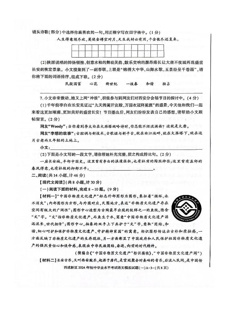 2024年陕西省西安市西咸新区校联考中考一模语文试题03