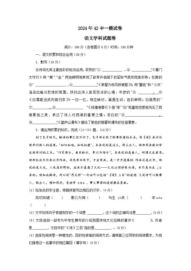 2024年安徽省合肥市第四十二中学中考一模语文试卷第1页