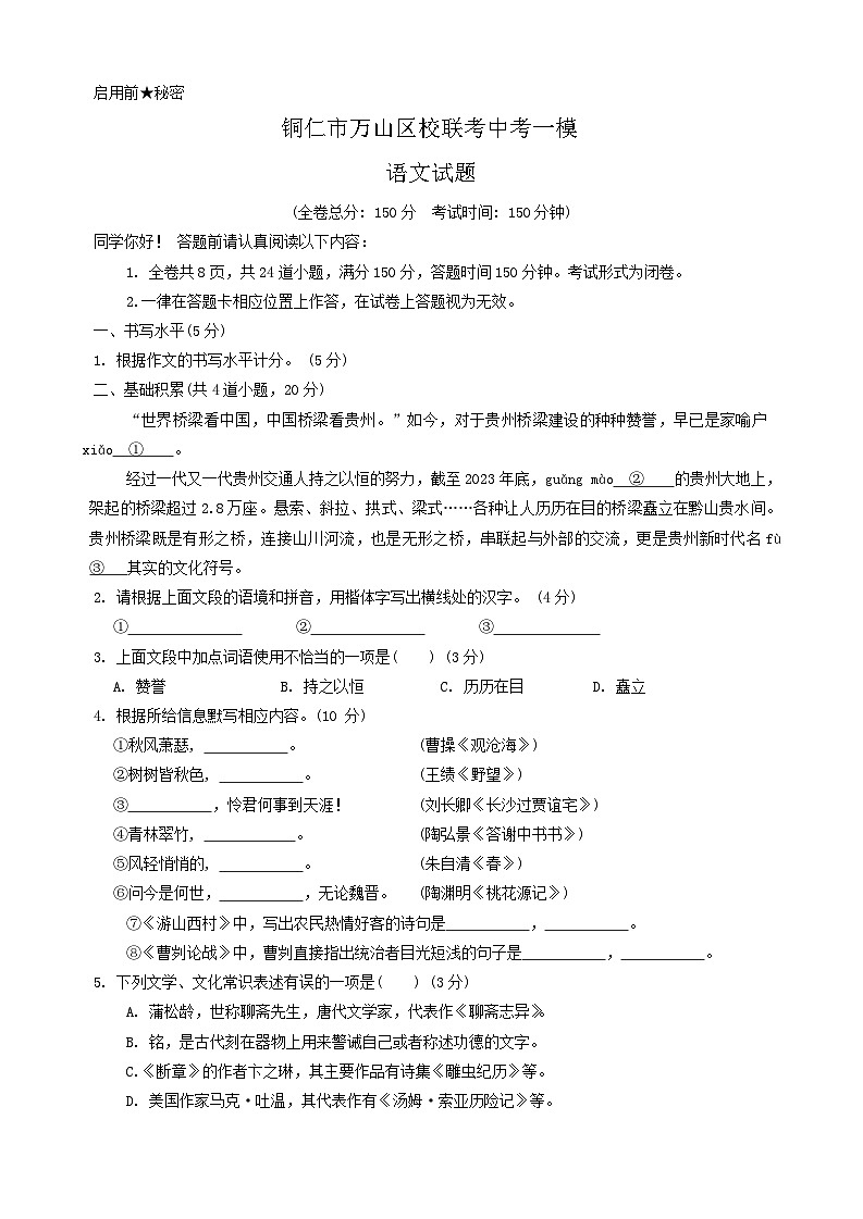 2024年贵州省铜仁市万山区校联考中考一模语文试题01