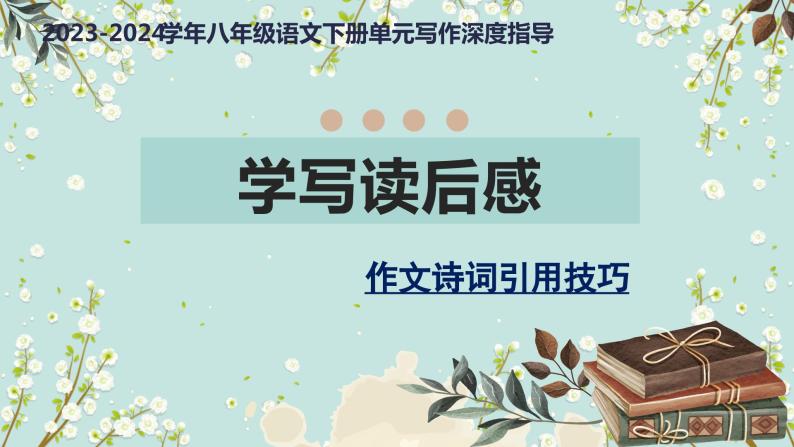 专题09 学写读后感+作文诗词引用技巧-【同步作文课】2023-2024学年八年级语文下册单元写作深度指导课件PPT01