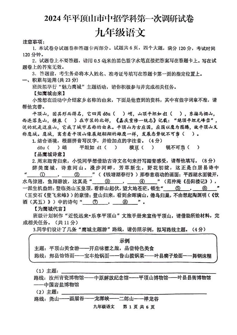 2023-2024学年河南省平顶山市九年级中招一模语文试卷及参考答案01