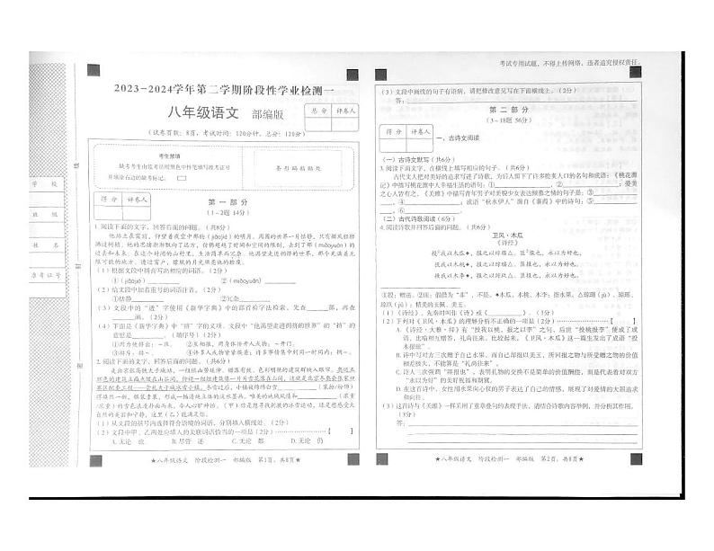 河北省廊坊市安次区2023-2024学年八年级下学期3月月考语文试题第1页