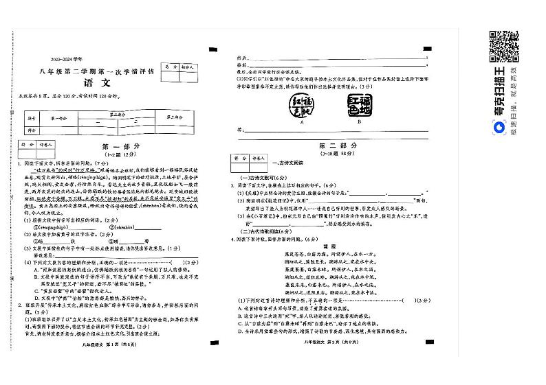 河北省秦皇岛市青龙满族自治县私立阳光学校2023-2024学年八年级下学期3月月考语文试题01