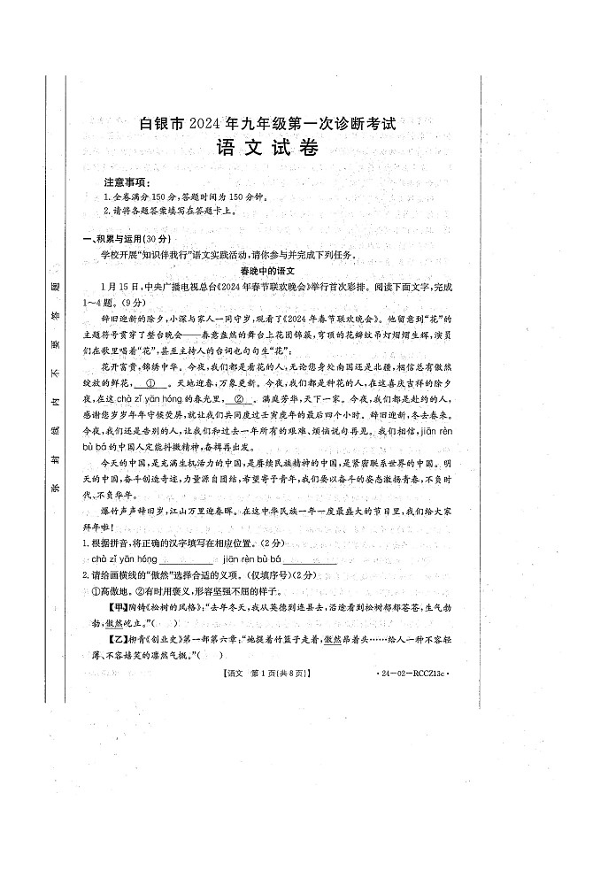 2024年甘肃省白银市中考第一次诊断考试语文试卷01