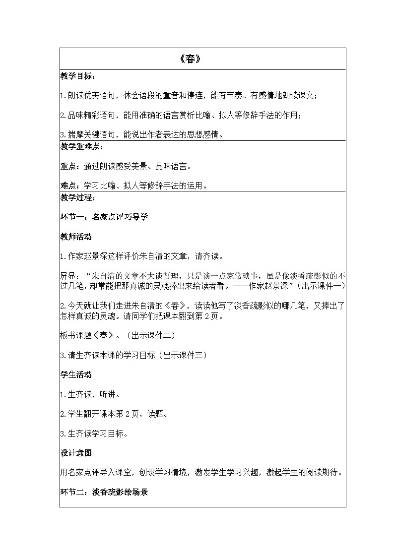 春 教案 人教统编版初中语文七年级上册第1页