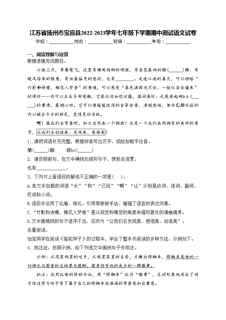 江苏省扬州市宝应县2022-2023学年七年级下学期期中测试语文试卷(含答案)第1页