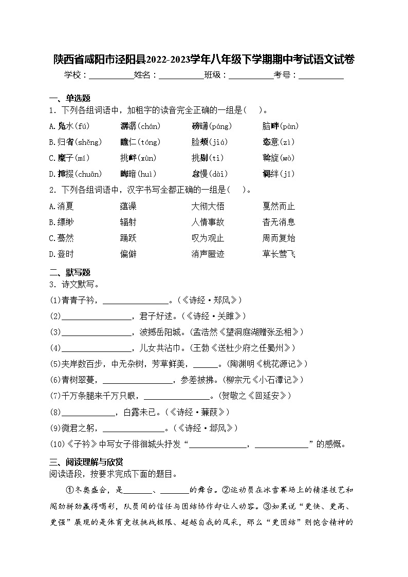 陕西省咸阳市泾阳县2022-2023学年八年级下学期期中考试语文试卷(含答案)第1页