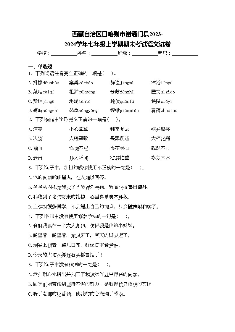西藏自治区日喀则市谢通门县2023-2024学年七年级上学期期末考试语文试卷(含答案)第1页