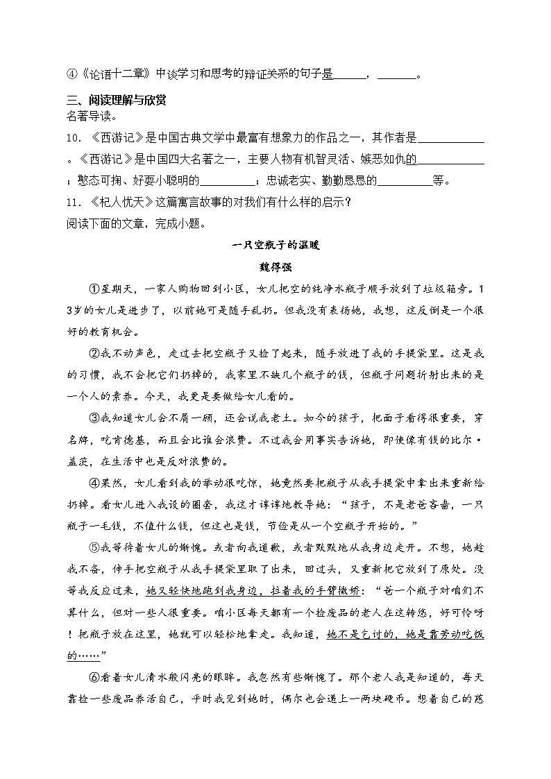 西藏自治区日喀则市谢通门县2023-2024学年七年级上学期期末考试语文试卷(含答案)第3页