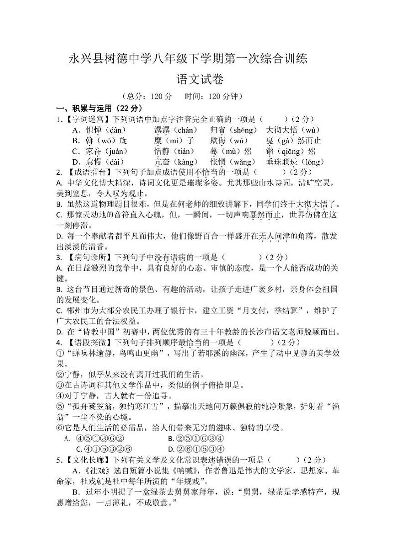 湖南省永兴县树德中学2023-2024学年八年级下学期第一次月考语文试题第1页