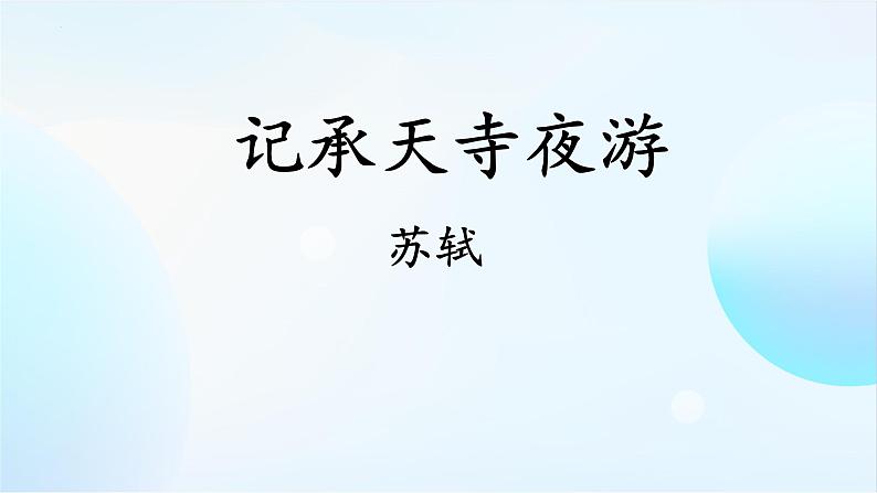 第11课《短文二篇——记承天寺夜游》课件+2023—2024学年统编版语文八年级上册04