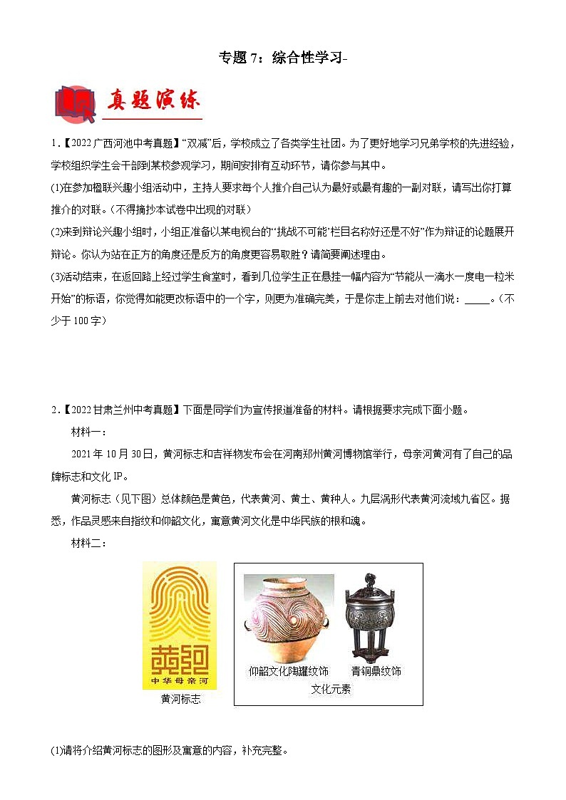 中考语文一轮复习通关检测专题07：综合性学习（含解析）第1页