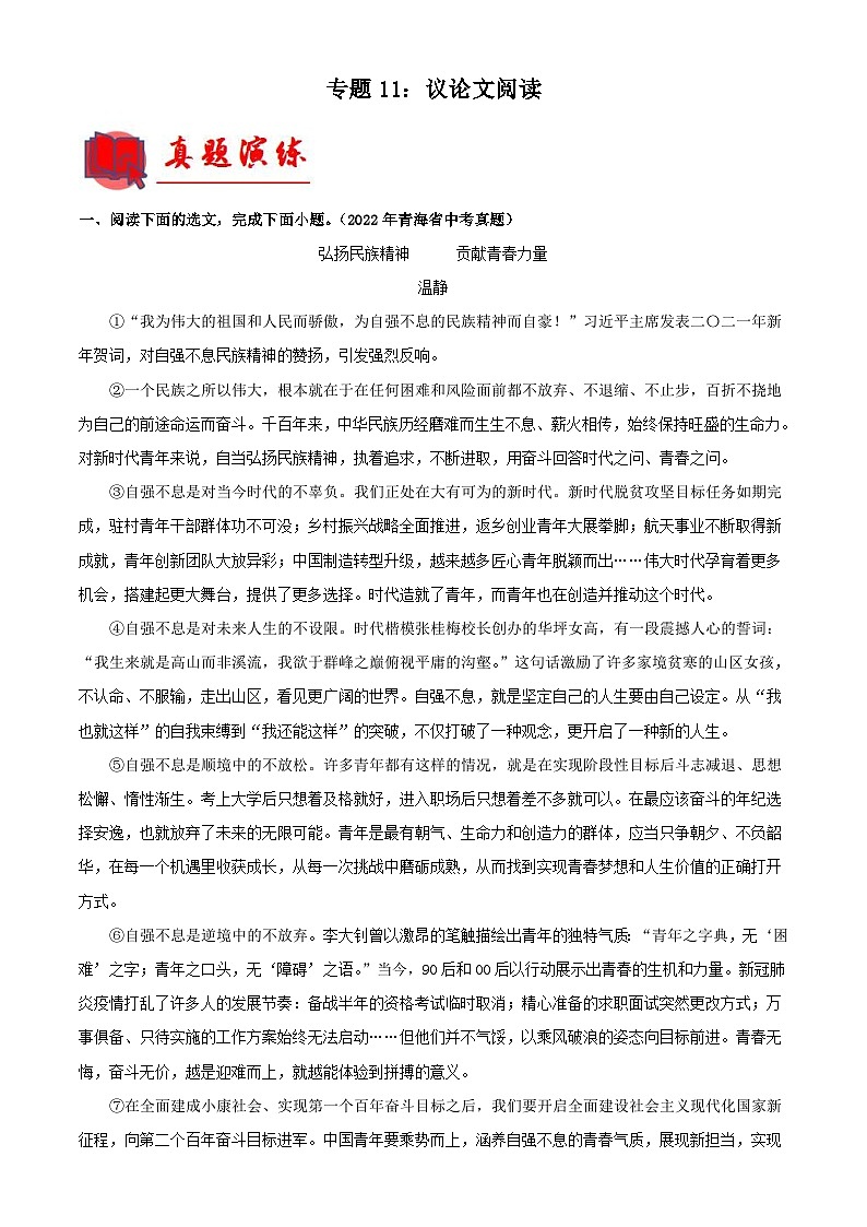 中考语文一轮复习通关检测专题11：议论文阅读（含解析）第1页