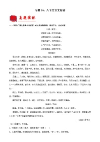 中考语文一轮复习通关检测专题16：八下文言文阅读（含解析）