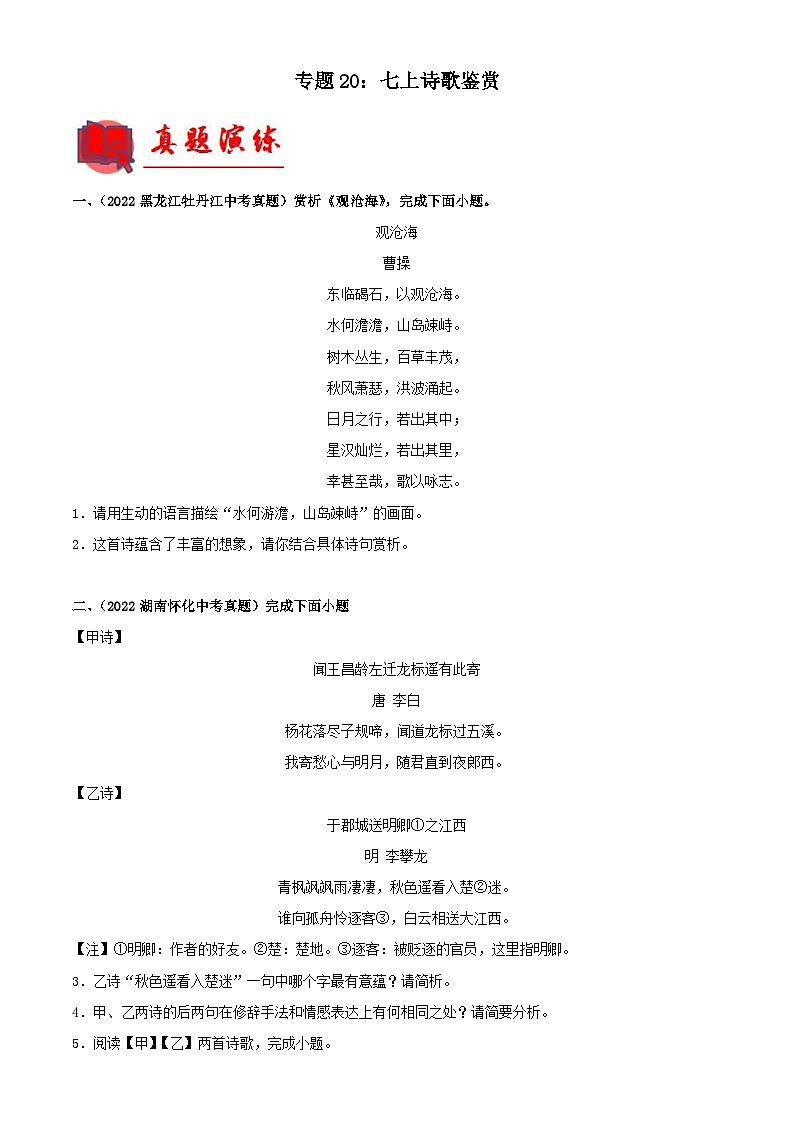 中考语文一轮复习通关检测专题20：七上诗歌鉴赏（含解析）第1页