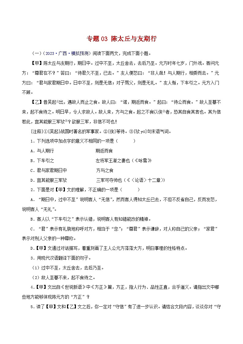 中考语文二轮复习 文言文对比阅读 专题03 陈太丘与友期行（含解析）01