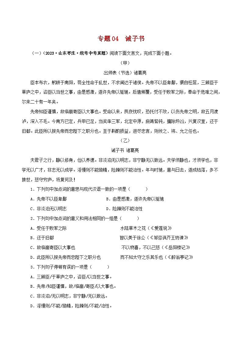 中考语文二轮复习 文言文对比阅读 专题04 诫子书（含解析）01