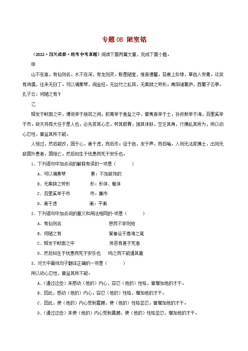 中考语文二轮复习 文言文对比阅读 专题08 陋室铭（含解析）第1页