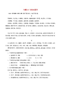 中考语文二轮复习 文言文对比阅读 专题18 与朱元思书（含解析）