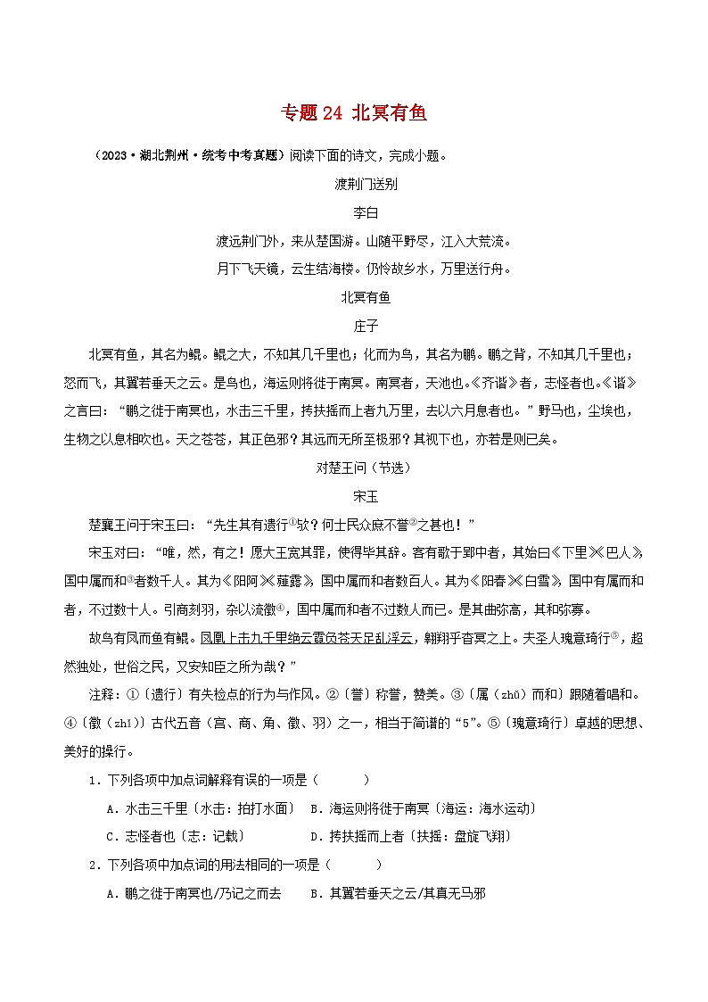 中考语文二轮复习 文言文对比阅读 专题24 北冥有鱼（含解析）01