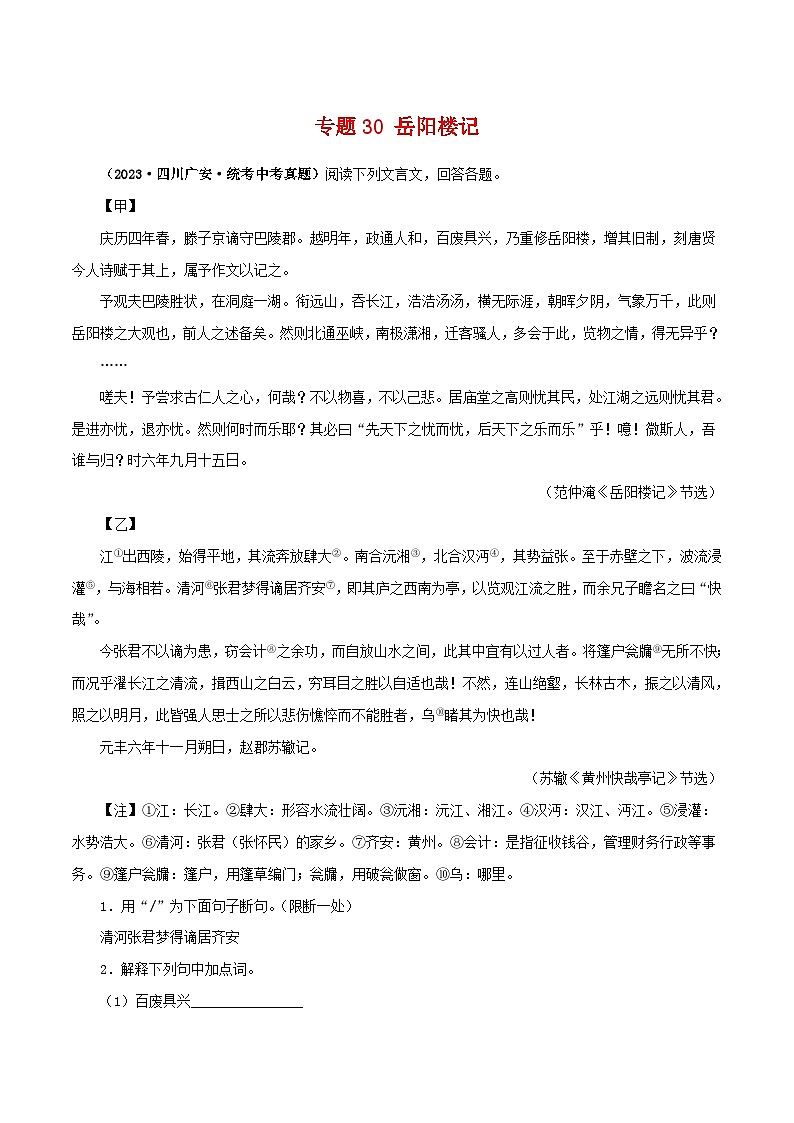 中考语文二轮复习 文言文对比阅读 专题30 岳阳楼记（含解析）第1页