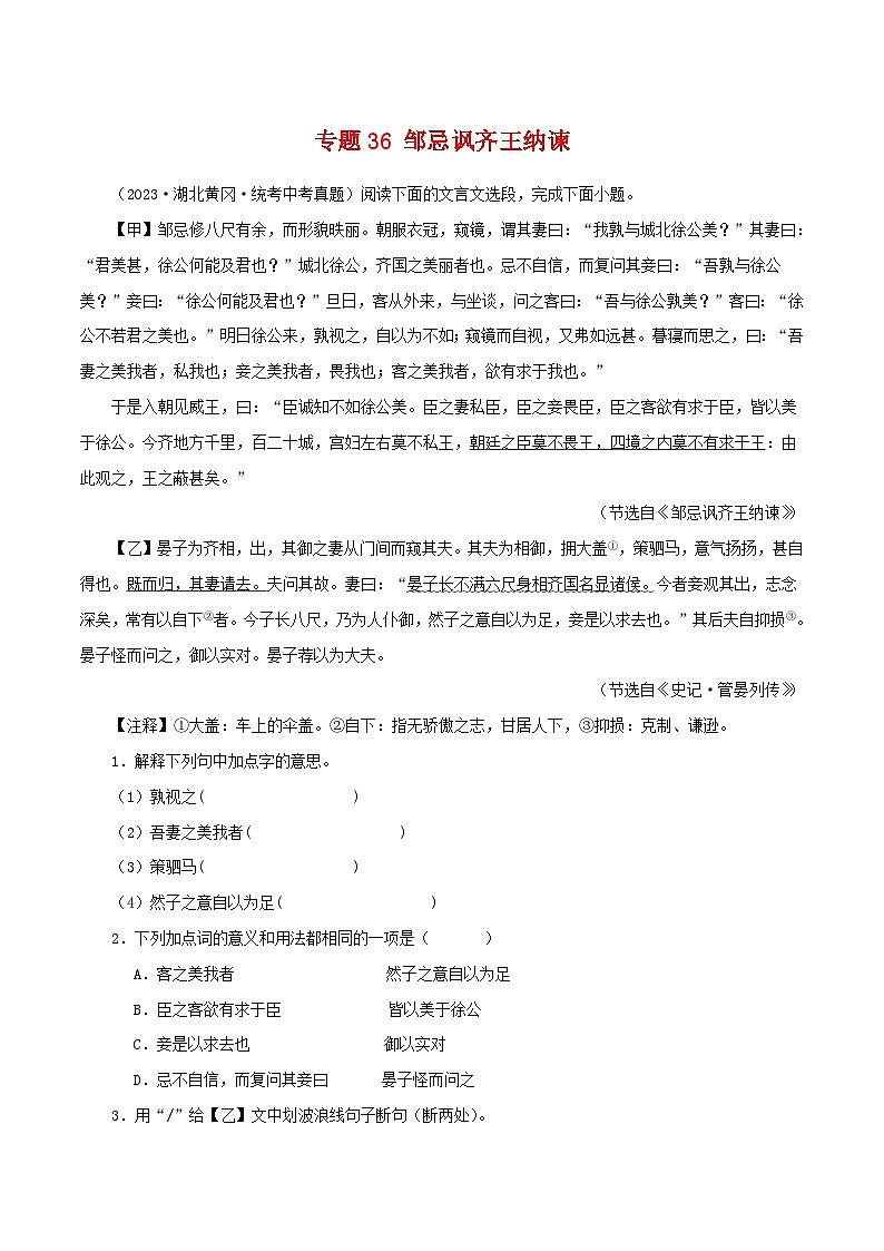 中考语文二轮复习 文言文对比阅读 专题36 邹忌讽齐王纳谏（含解析）第1页