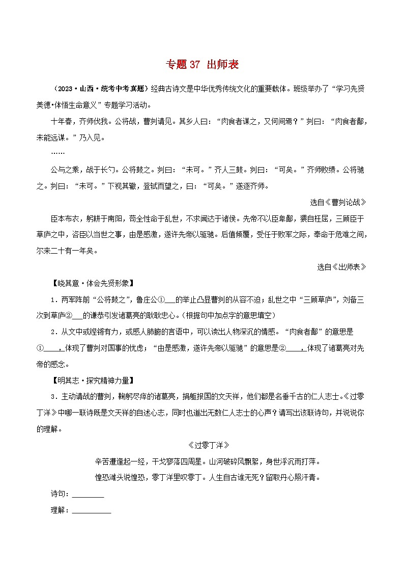 中考语文二轮复习 文言文对比阅读 专题37 出师表（含解析）第1页