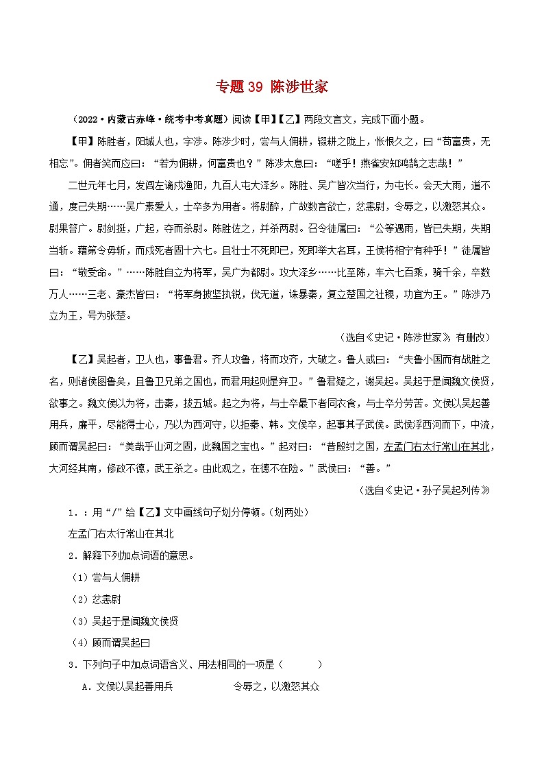 中考语文二轮复习 文言文对比阅读 专题39 陈涉世家（含解析）第1页