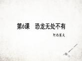 6 恐龙无处不有  课件 2023-2024学年初中语文部编版八年级下册