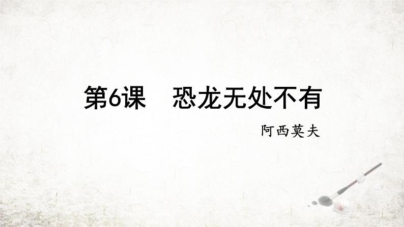 6 恐龙无处不有  课件 2023-2024学年初中语文部编版八年级下册第1页