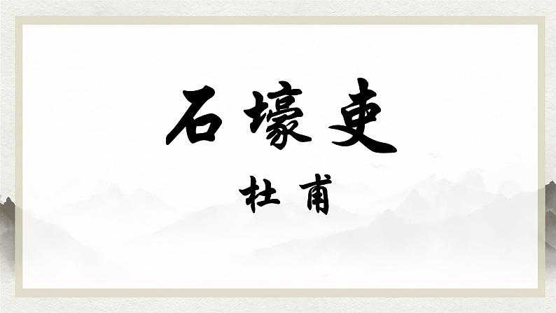 人教部编版《石壕吏》PPT课件02