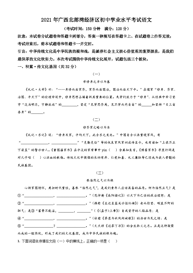 广西北部湾经济开发区2021年中考语文试题（含解析）01