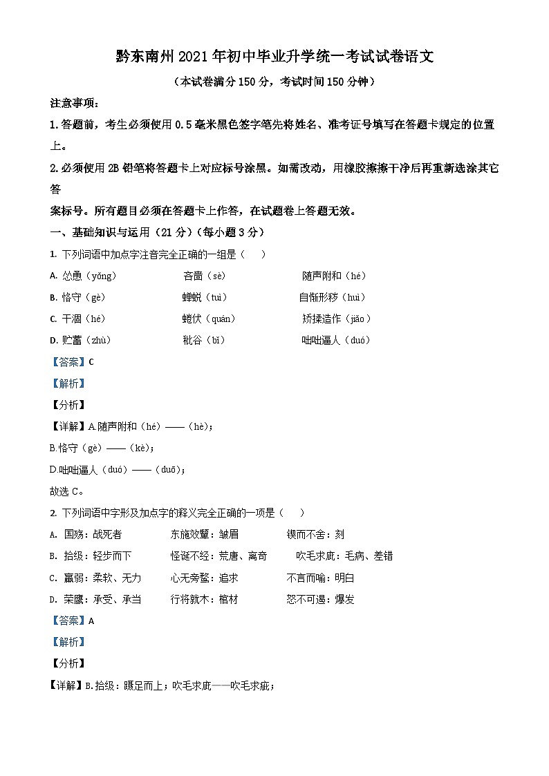 贵州省黔东南苗族侗族自治州2021年中考语文试题（含解析）01