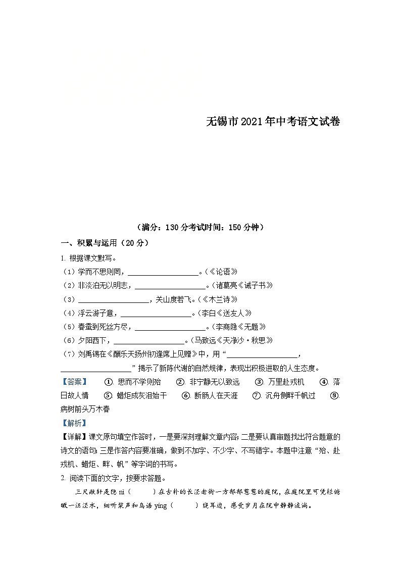 江苏省无锡市2021年中考语文试题（含解析）01
