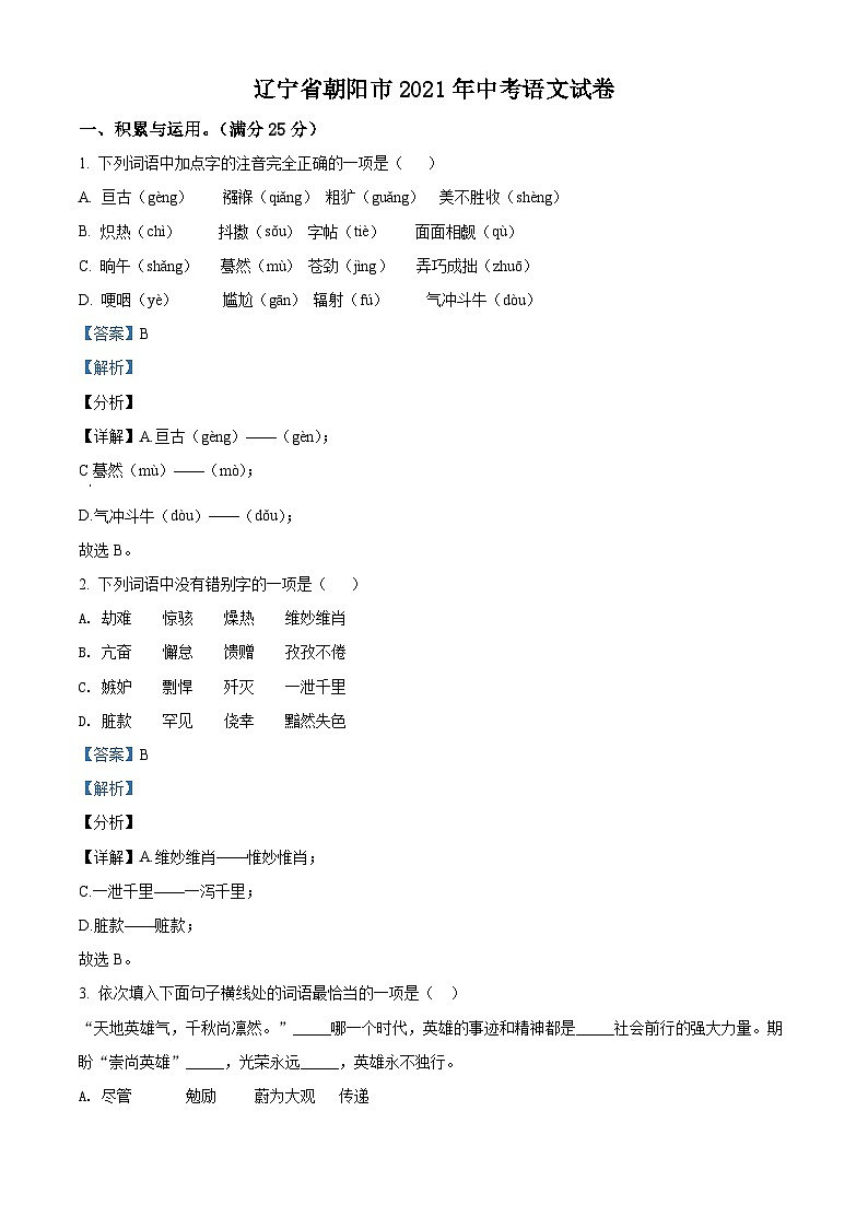 辽宁省朝阳市2021年中考语文试题（含解析）01
