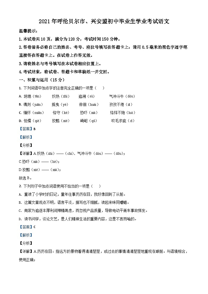 内蒙古呼伦贝尔市、兴安盟2021年中考语文试题（含解析）01