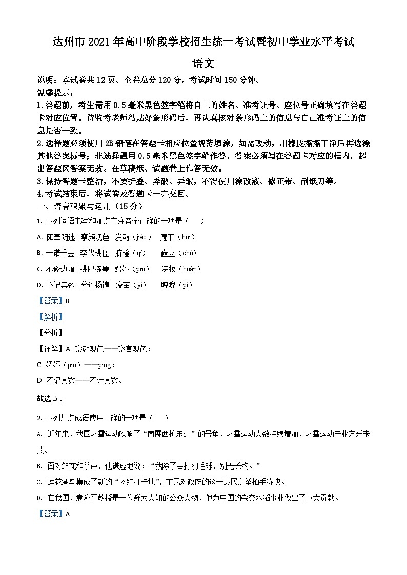四川省达州市2021年中考语文试题（含解析）01