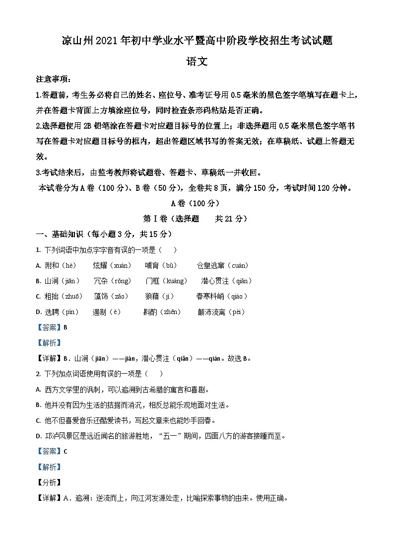四川省凉山州2021年中考语文试题（含解析）01