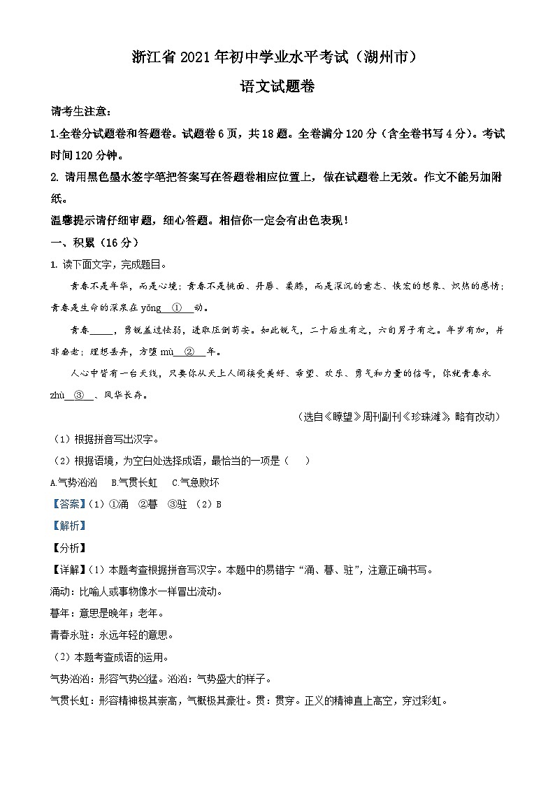 浙江省湖州市2021年中考语文试题（含解析）01