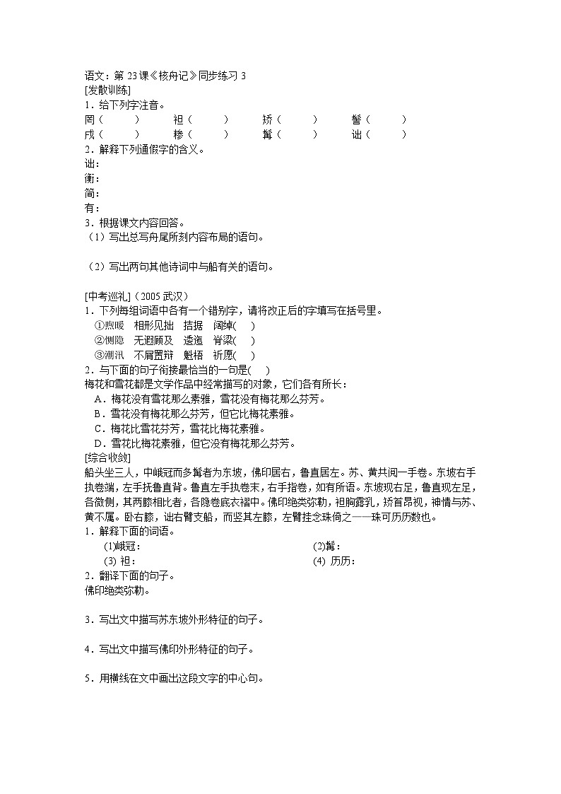 部编版语文八年级下册《核舟记》同步练习3第1页