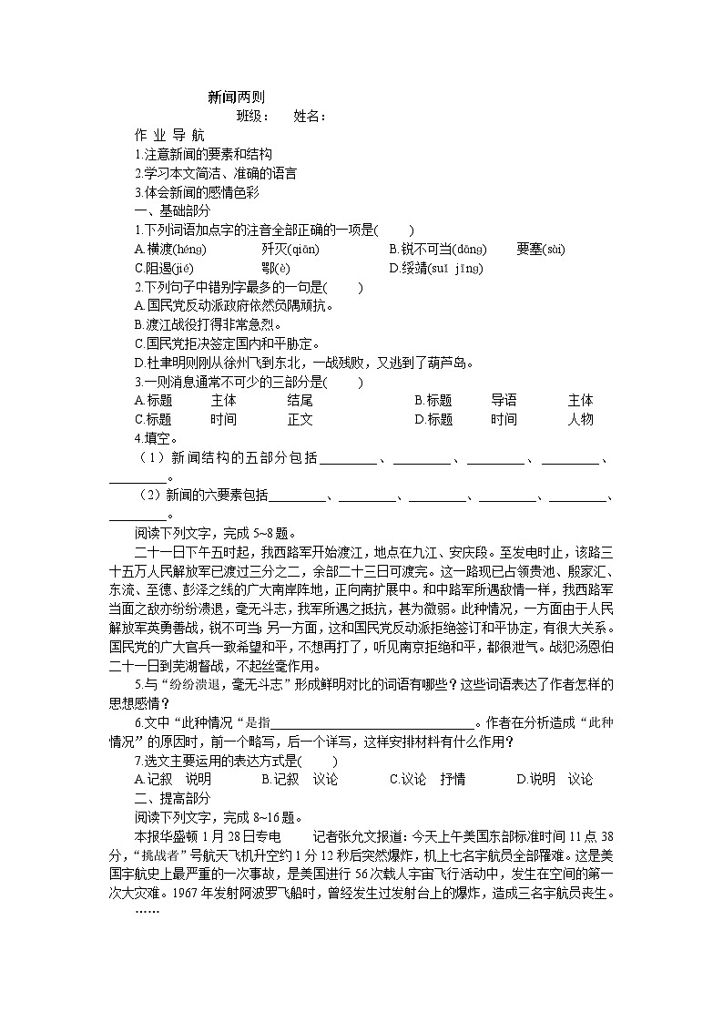 部编版语文八年级上册 1《新闻两则》同步测试01