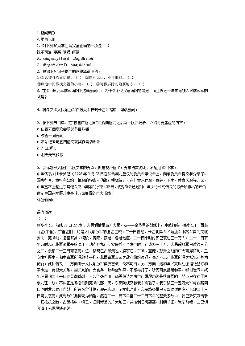 部编版语文八年级上册1 《新闻两则》同步测试01