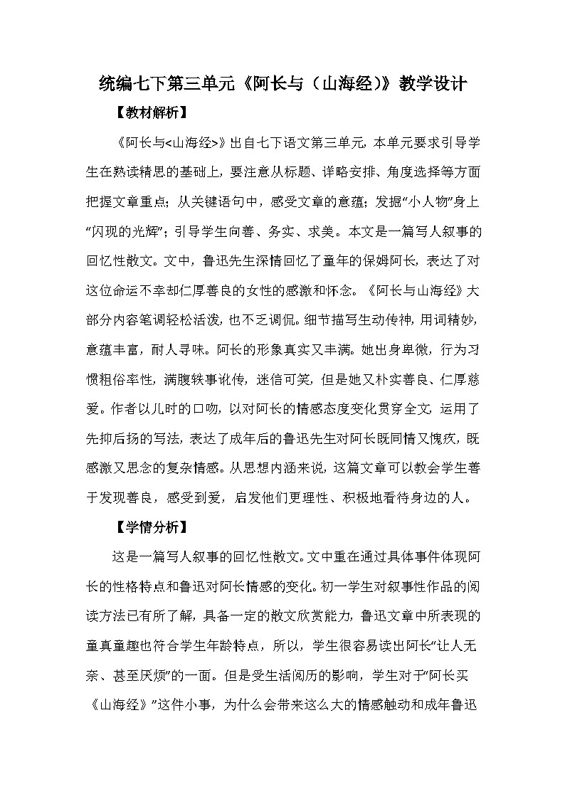 第10课《阿长与山海经》教学设计++2023—2024学年统编版语文七年级下册第1页