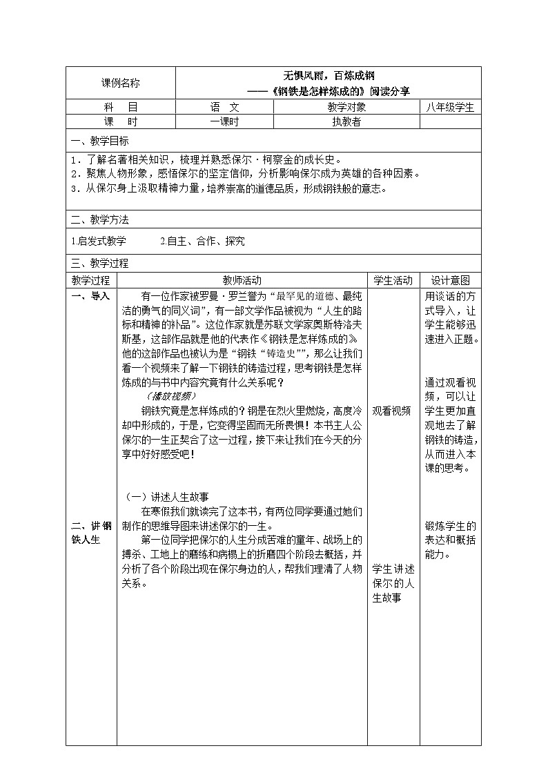 第六单元名著导读《钢铁是怎样炼成的》教学设计+2023—2024学年统编版语文八年级下册第1页