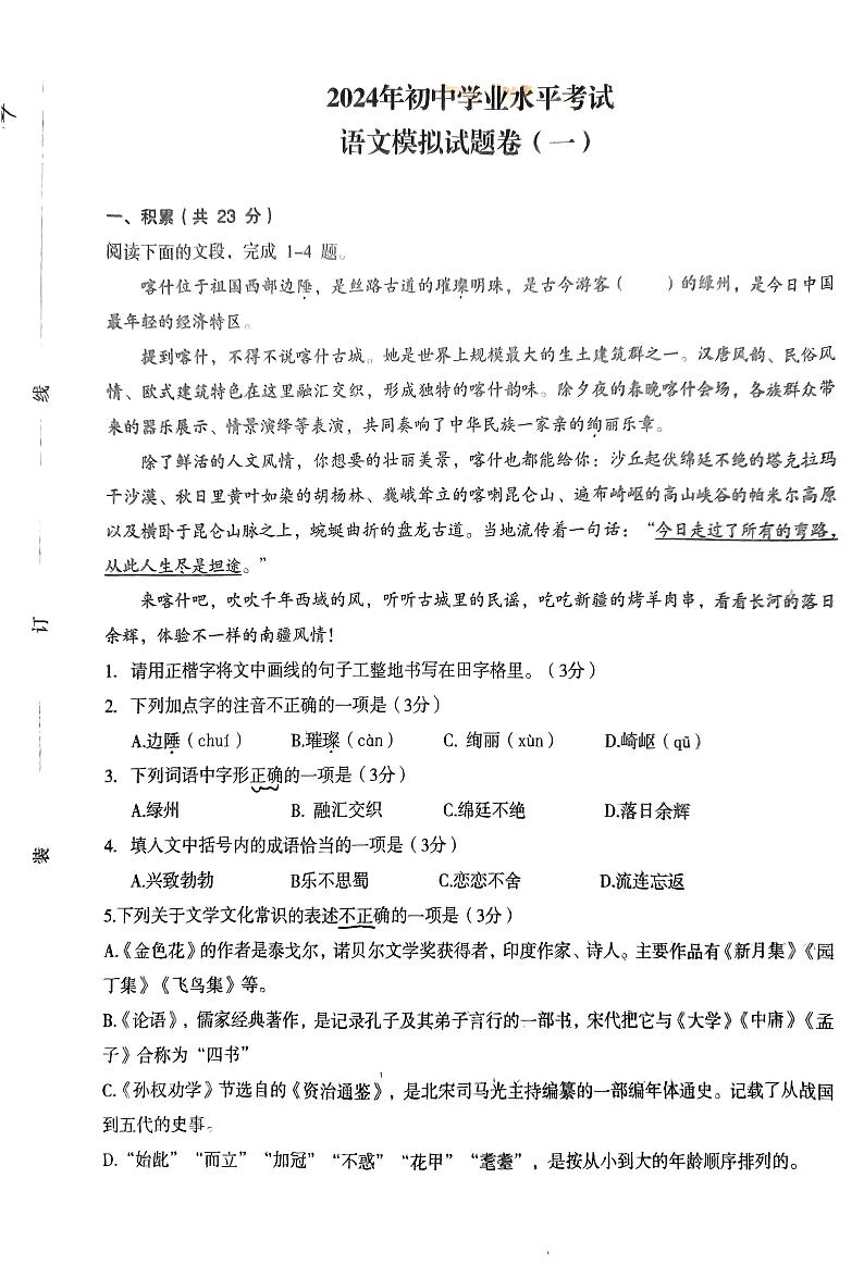 2024年新疆维吾尔自治区喀什地区中考一模语文试题第1页