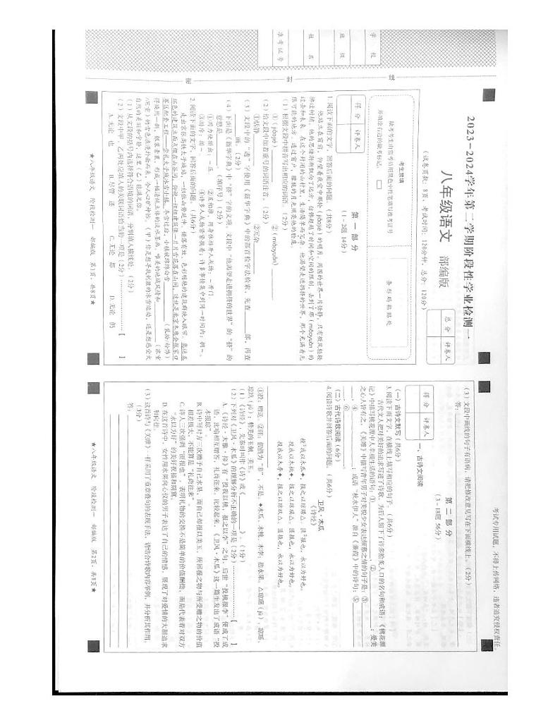 河北省廊坊市安次区2023-2024学年八年级下学期3月月考语文试题第1页