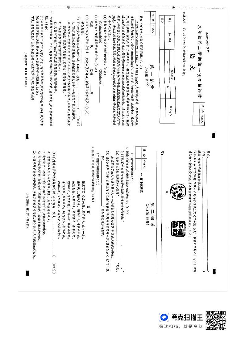 河北省秦皇岛市青龙满族自治县私立阳光学校2023-2024学年八年级下学期3月月考语文试题01
